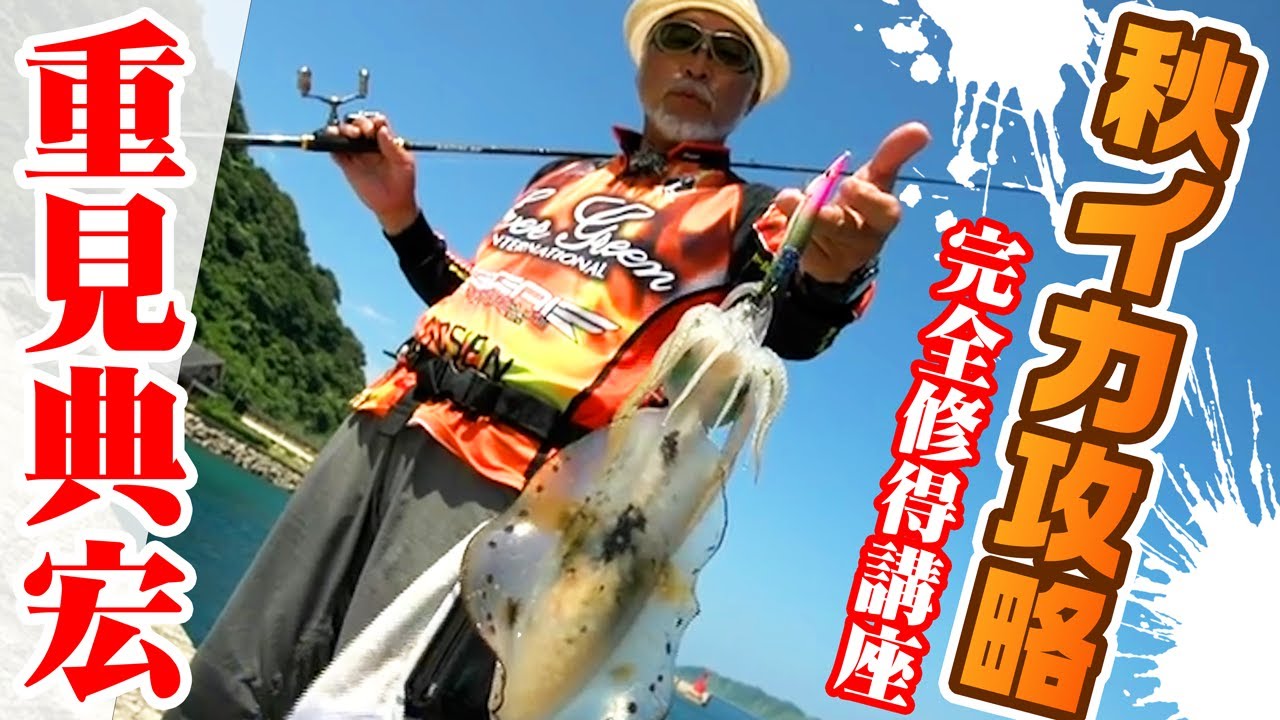 【ルアマガクラシック】『重見典宏の秋イカ攻略のキホン！ 完全修得講座 in 長崎』