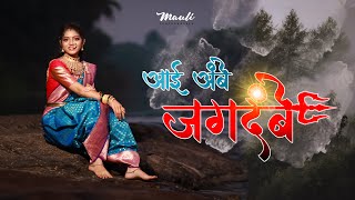 Aai Ambe Jagdambe Marathi Devotional Song Ekvira Aai