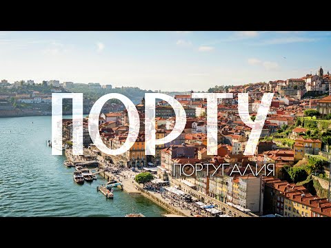 Видео: СЕРДЦЕ всей Португалии | Что стоит знать о столице портвейна и "Самом португальском" городе?