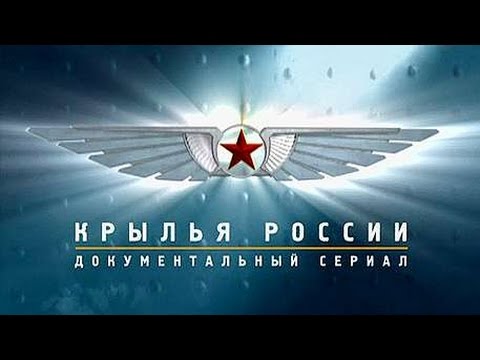 Крылья России. Военно-транспортные самолёты. Крылатые тяжеловесы