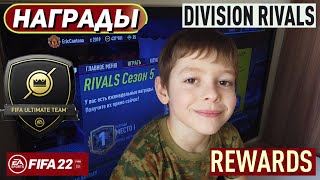 МАЛЫШ ФУТБОЛИСТ ОТКРЫЛ НАГРАДЫ РИВАЛС ЗА ПЕРВЫЙ ДИВИЗИОН ФИФА 22 ★ REWARDS RIVALS DIVISIONS I