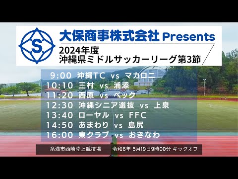 【サッカー】2024年沖縄県ミドルサッカーリーグ 第3節