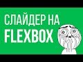 Слайдер на flexBOX