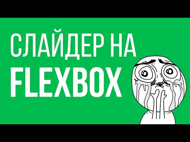 Слайдер на flexBOX