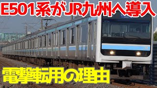 【JR九州の新型車両】E501系が常磐線から転用されることが決定した件について考察