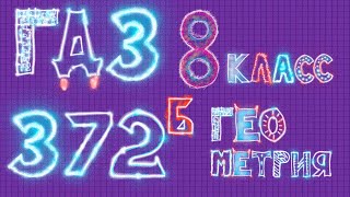 ГДЗ по Геометрии Атанасян 372 б ГДЗ по Геометрии Атанасян 372 б