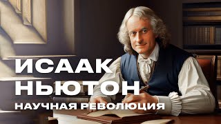 ИСААК НЬЮТОН великий человек. Наука - бог - история.