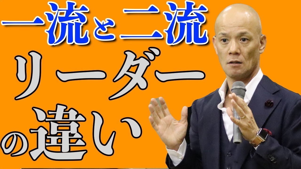 二流のリーダーは危機感を煽る！一流のリーダーは◯◯をする！