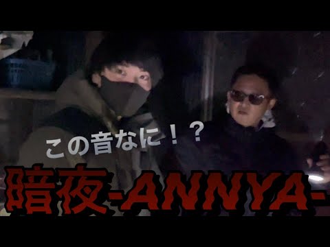 【暗夜-ANNYA-】命懸け!!!遂に茨城県S邸の事故物件で検証〜前編~