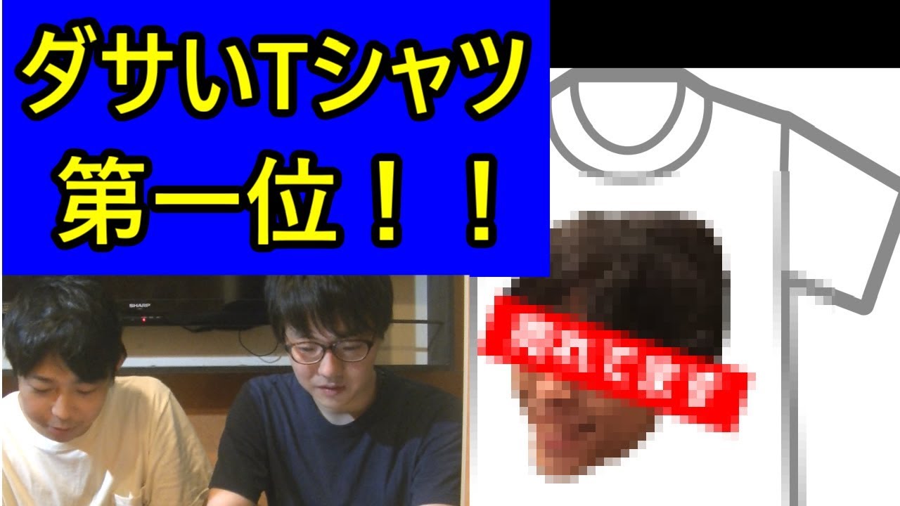夏を乗り切れ Tシャツに書いてあるダサい文字ランキング 大喜利 Youtube