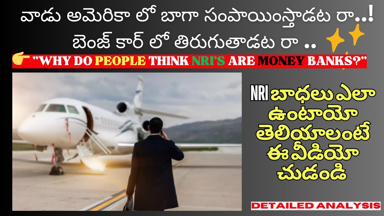 Why do people think NRIs are money banks || NRI బాధలు ఎలా ఉంటాయో తెలియాలంటే ఈ వీడియో చుడండి