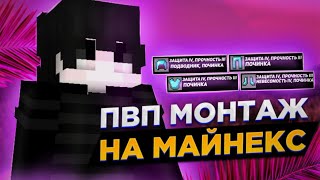 Терплю унижение на MineNex