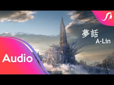 A-Lin《夢話 / Meng Hua》歌詞版 Lyrics Video - 電視劇『幻城』片尾曲 (Unofficial)