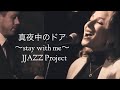 真夜中のドア~Stay with me / JJAZZ Project