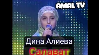 Дина Алиева -Салават нашида