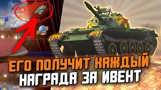 ТЫ ПОЛУЧИШЬ ЕГО БЕСПЛАТНО - Type 62 ЗА НОВОГОДНИЙ ИВЕНТ ДЛЯ ВСЕХ / Tanks Blitz
