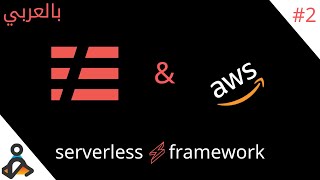 2- Serverless framework tutorial - Simple RESET API [Arabic - بالعربي]
