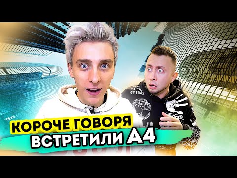 видео: КОРОЧЕ ГОВОРЯ, ВСТРЕТИЛИ ВЛАДА БУМАГУ А4 [От первого лица] Самый популярный блогер у меня дома!