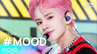 MCND(엠씨엔디) - #MOOD @인기가요 inkigayo 20220710