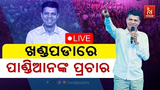 🔴 Live | ଖଣ୍ଡପଡାରେ ପାଣ୍ଡିଆନଙ୍କ ପ୍ରଚାର | Kartik Pandian’s Campaign In Khandapada