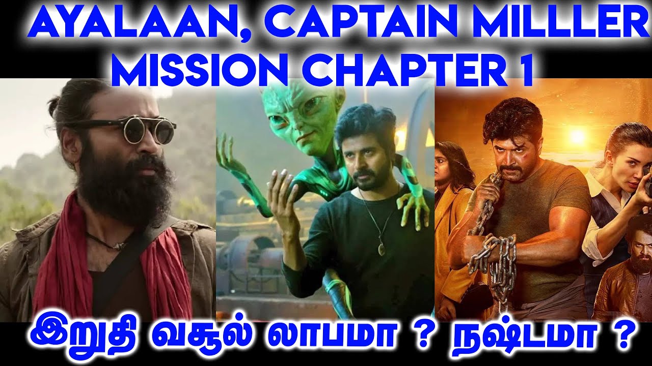 மூன்று படங்களின் இறுதி வசூல் லாபமா ? நஷ்டமா ? Ayalaan | Captain Miller Mission-1 Closing Box Office