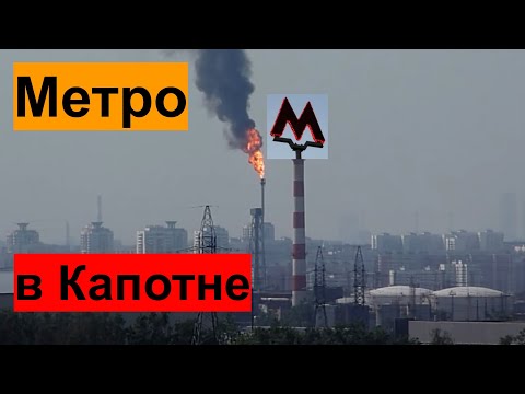 Капотня и метро: фантазии и реальность