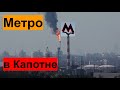 Капотня и метро: фантазии и реальность