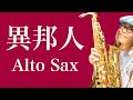 Alto Saxで久保田早紀さんの異邦人を吹いてみました★ チカエ嬢のページ・663ページ目