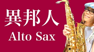 Alto Saxで久保田早紀さんの異邦人を吹いてみました★ チカエ嬢のページ・663ページ目