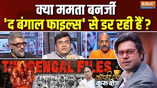 Download Lagu Coffee Par Kurukshetra : क्या The Bengal Files ही बंगाल का सच है? | Vivek Agnihotri | Mamta Banerjee MP3 Download Lagu Coffee Par Kurukshetra : क्या The Bengal Files ही बंगाल का सच है? | Vivek Agnihotri | Mamta Banerjee MP3