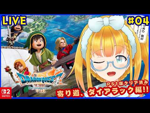 【DQ7 Reimagined】#4 たぶん短め！番外編の島へ行こう ※ゲームの進行上ストーリーのネタバレを含みます【花菱ぴあら】