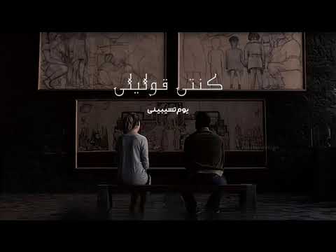 حالات واتس محمد سعيد   كنتي قوليلي
