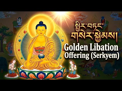 Serkyem Prayer: Golden Drink Offering to Clear All Obstacles & Negative Energy སྤྱིར་བཏང་གསེར་སྐྱེམས