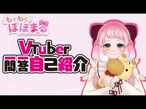 【自己紹介】VTuber一問一答自己紹介 Ver.１【もぐもぐぽぽまる】