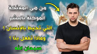 هل تعلم من هى الملائكة الموكلة بالبشر التي تحيط بالإنسان؟ وماذا تفعل بنا؟ .. سبحان الله