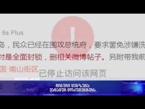 ჩინური ცენზურა პანამურ დოკუმენტებს