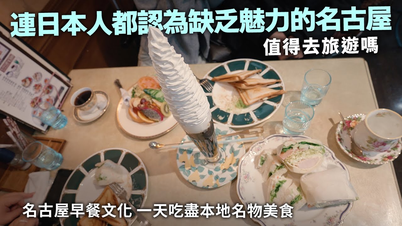 連日本人都認為缺乏魅力的名古屋 值得一去旅遊嗎？一天內吃盡特色美食｜斟咖啡達人｜閑逛大須商店街！