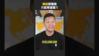 睇路，美股硬著陸，可毀一下20%盈利！  #shorts #投資教學