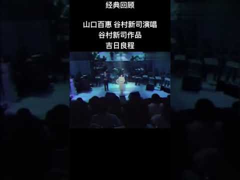 山口百惠&谷村新司