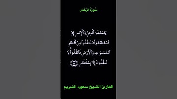 تلاوة عطرة من سورة الرحمن بصوت الشيخ سعود الشريم