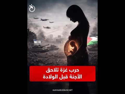 حرب غزة تلاحق الأجنة قبل الولادة 