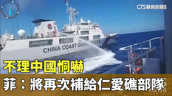 不理中國恫嚇　菲律賓：將再次補給仁愛礁部隊｜華視新聞 20230820 - 天天要聞