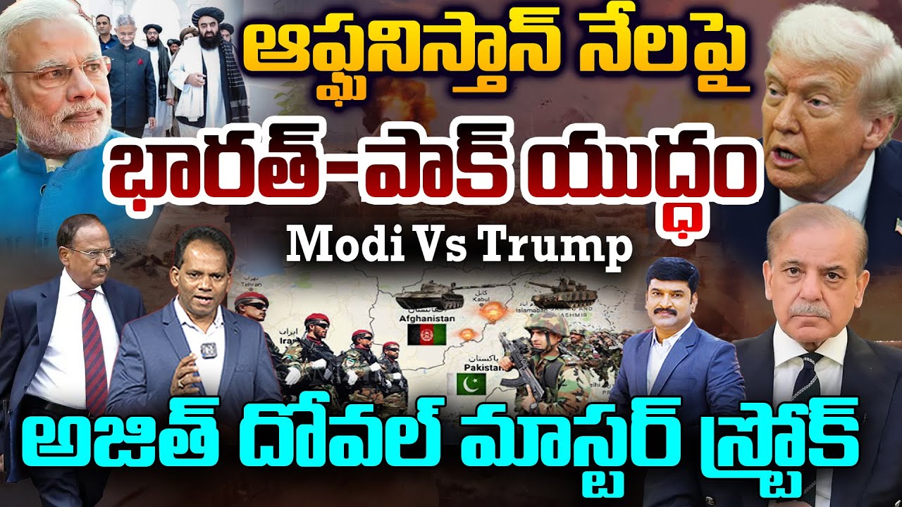 Ajit Doval’s Masterstroke | India–Pakistan WAR on Afghan Land | Modi vs Trump..భారత్ - పాక్ యుద్ధం