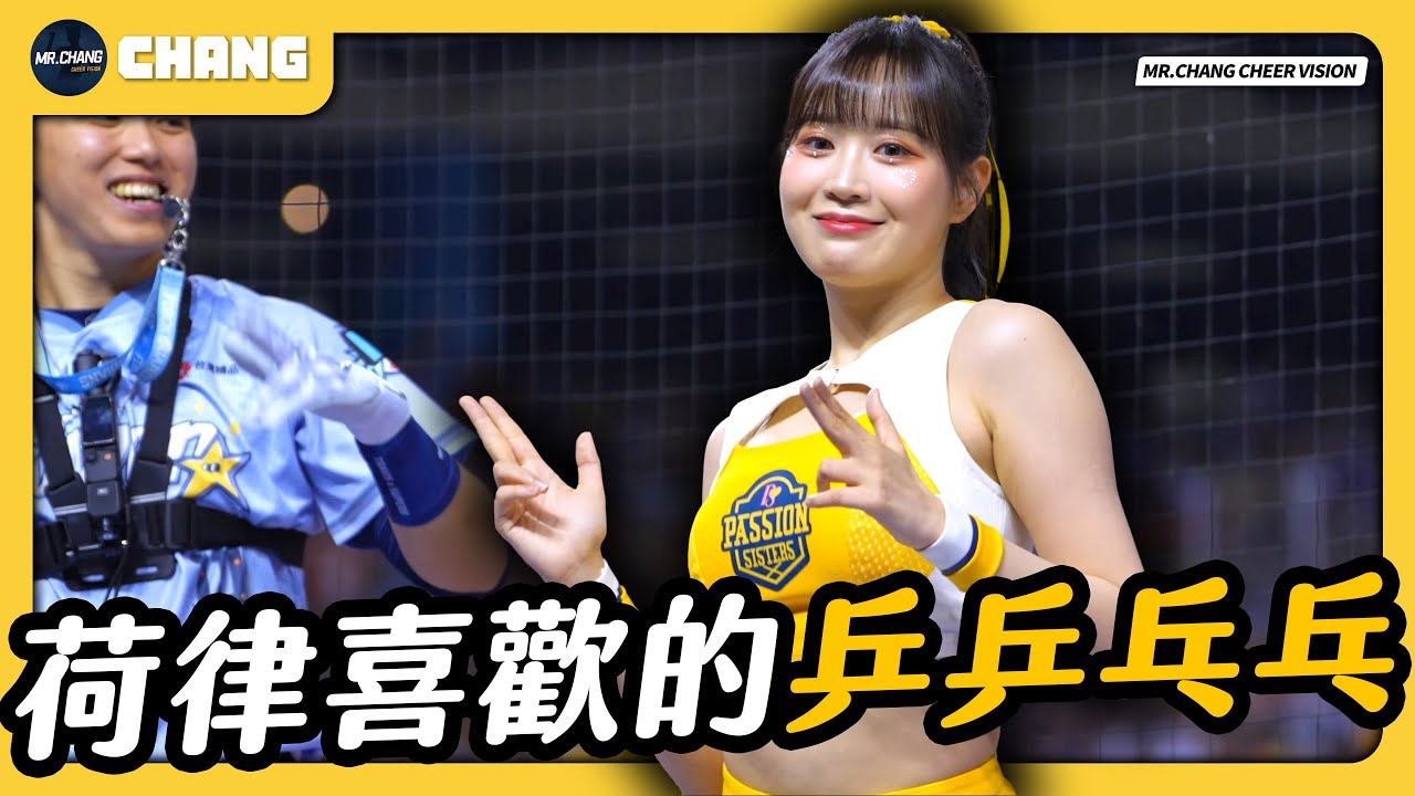 《荷律最近喜歡的ㄅㄧㄥㄅㄧㄥㄅㄧㄤˋㄅㄧㄤˋ》中華職棒明星賽 Day2｜ 변하율 Byun Ha-yul 邊荷律 拍荷律很開心