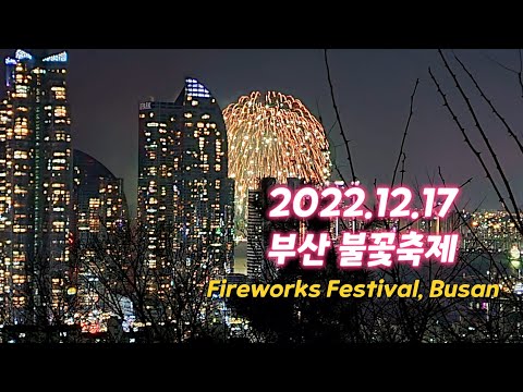 부산 불꽃축제(2022.12.17) Fireworks festival, Busan, 2022