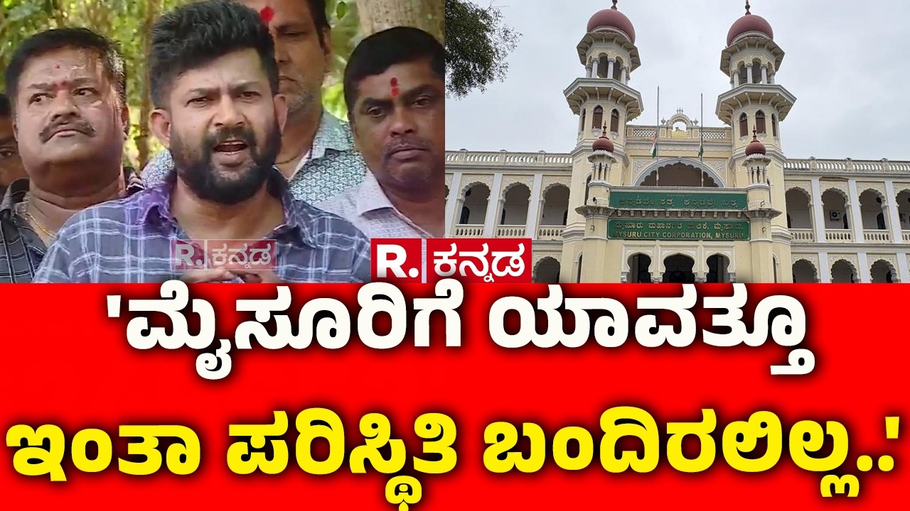 Pratap Simha On Mysuru Mahanagara Palike Commissioner:'ಮೈಸೂರಿಗೆ ಯಾವತ್ತೂ ಇಂತಾ ಪರಿಸ್ಥಿತಿ ಬಂದಿರಲಿಲ್ಲ..'