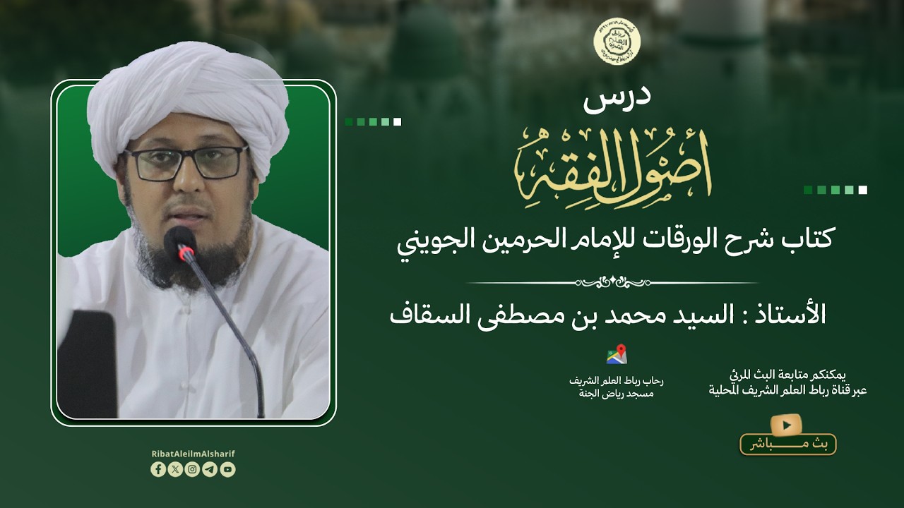 مباشر : درس الأصول الدرس 8 - شرح الورقات للإمام الجويني السيد محمد مصطفى السقاف 13 رمضان 1447هـ