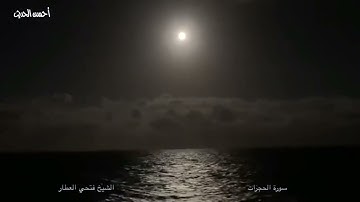 الشيخ فتحي العطار سورة الحجرات تلاوة خاشعة من الزمن الجميل لا تفوتك