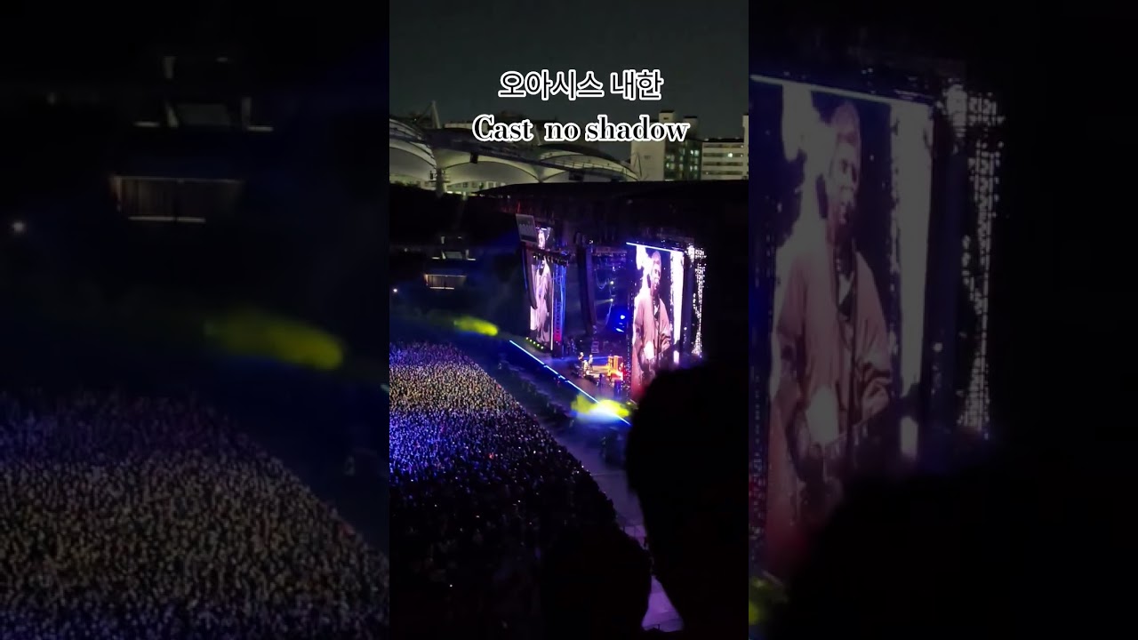 오아시스 Live 내한 - Cast no shadow @ 251021 고양종합운동장