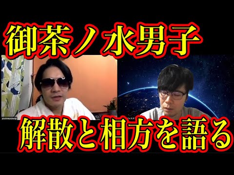 【御茶ノ水男子】解散の真実
